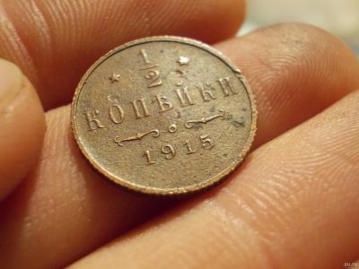 Лот: 13389818. Фото: 1. 1/2 копейки 1915 года!. Россия до 1917 года