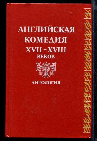 Лот: 23429220. Фото: 1. Английская комедия XVII-XVIII... Художественная