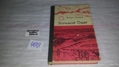 Лот: 9701295. Фото: 1. Жорес Трошев, Большой Ошар... Художественная
