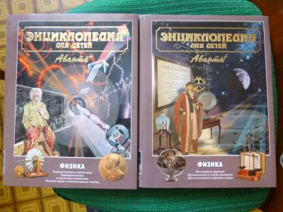 Лот: 6026431. Фото: 1. Энциклопедия Физика 2тома. Энциклопедии