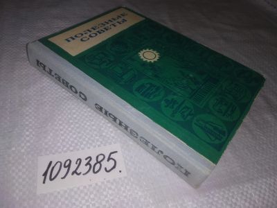 Лот: 24556572. Фото: 1. (1092385)Полезные советы. Рукоделие, ремесла
