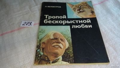 Лот: 8077916. Фото: 1. Тропой бескорыстной любви, Белокуров... Биологические науки