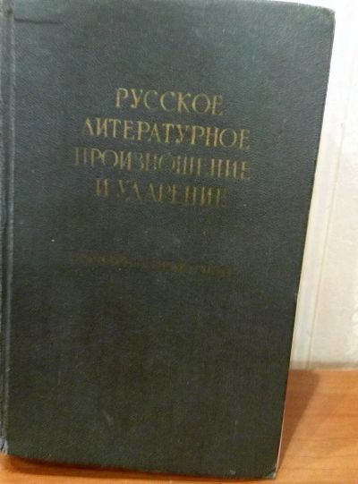 Лот: 10600628. Фото: 1. Книга русское литературное произношение. Другое (общественные и гуманитарные науки)