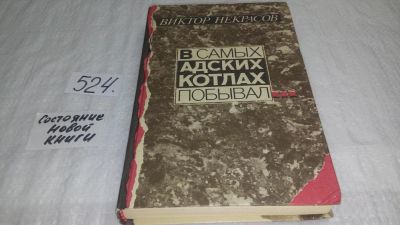 Лот: 10191937. Фото: 1. Виктор Некрасов В самых адских... Художественная
