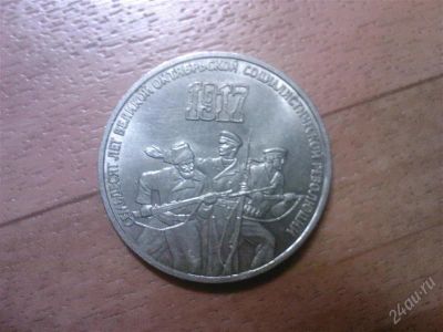 Лот: 1627500. Фото: 1. 3 рубля СССР. Россия и СССР 1917-1991 года