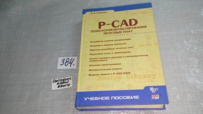 Лот: 9291282. Фото: 1. Владимир Стешенко P-CAD. Технология... Электротехника, радиотехника