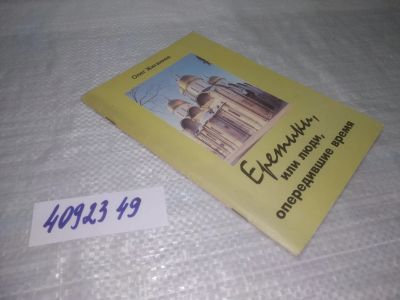 Лот: 25357671. Фото: 1. вб/oz(4092349)Жиганков О. А. Еретики... Религия, оккультизм, эзотерика