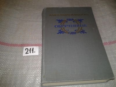 Лот: 6842014. Фото: 1. Обрученные, Алессандро Мандзони... Художественная