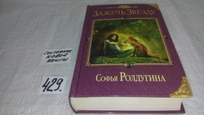 Лот: 9885683. Фото: 1. Зажечь звезду, Софья Ролдугина... Художественная