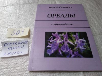 Лот: 19390475. Фото: 1. Ореады: отзвуки и отблески, Марина... Художественная