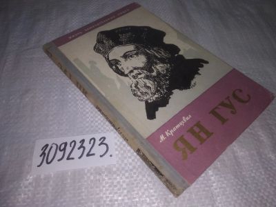 Лот: 24887820. Фото: 1. oz(3092323)ЖЗЛ, Кратохвил М. Ян... Мемуары, биографии