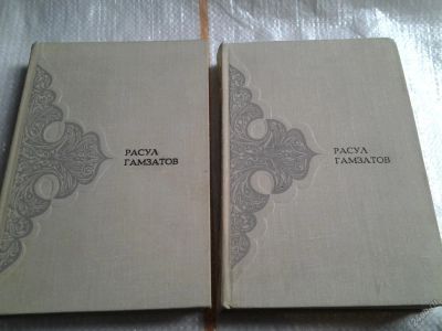 Лот: 5560463. Фото: 1. Расул Гамзатов. Стихотворения... Художественная