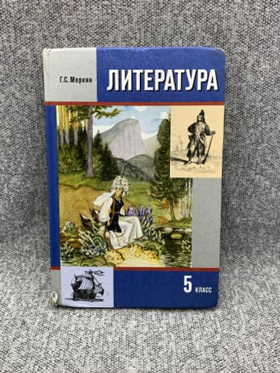Лот: 25842992. Фото: 1. Литература 5 класс. 2 часть. Книги
