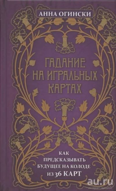 Лот: 18280538. Фото: 1. "Гадание на игральных картах... Религия, оккультизм, эзотерика