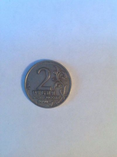 Лот: 4596033. Фото: 1. 2 рубля Москва 2000г. Россия после 1991 года