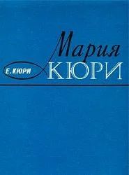 Лот: 7568952. Фото: 1. Биография Марии Кюри. Мемуары, биографии