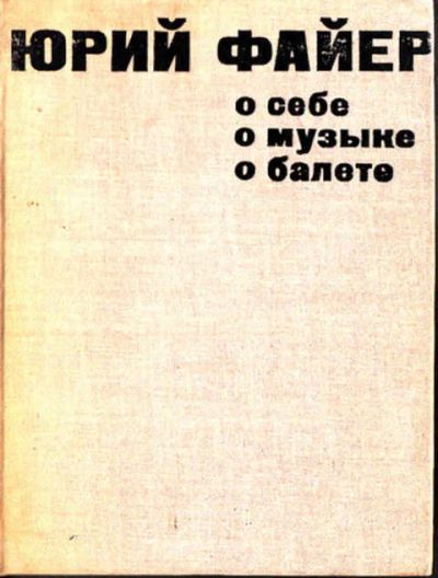 Лот: 12272357. Фото: 1. О себе, о музыке, о балете. Музыка