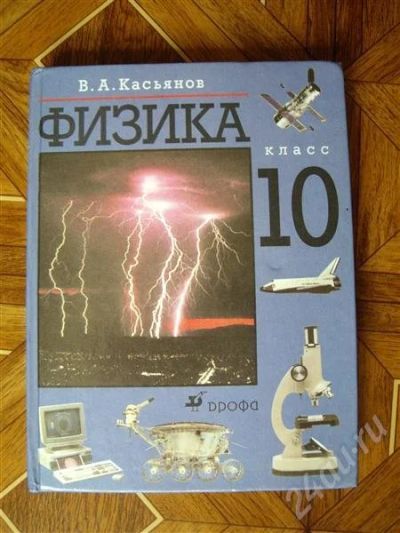 Лот: 505012. Фото: 1. Учебник по физике для 10 класса... Для школы