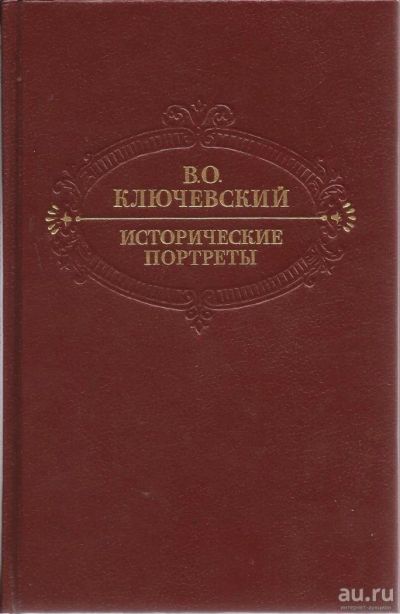Лот: 10910808. Фото: 1. Ключевский Василий - Исторические... История