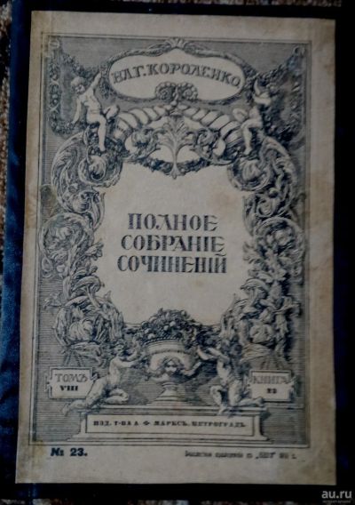 Лот: 14824942. Фото: 1. Короленко В. * Полное собрание... Книги