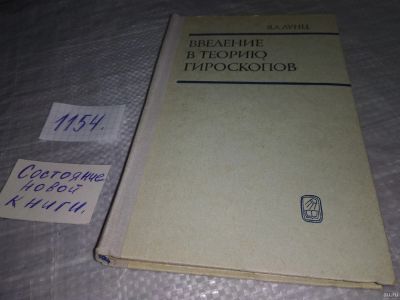 Лот: 18339522. Фото: 1. оз...(09..020) Лунц, Я.Л. Введение... Физико-математические науки