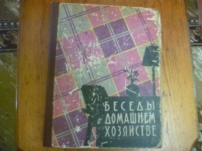 Лот: 5655773. Фото: 1. Беседы о домашнем хозяйстве 1959г... Книги