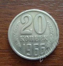 Лот: 1889607. Фото: 1. 20 копеек 1966! Редкая! В коллекцию... Россия и СССР 1917-1991 года
