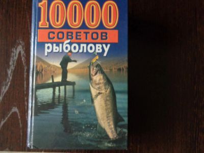 Лот: 7739881. Фото: 1. книга для рыбаков. Другое (рыбалка)