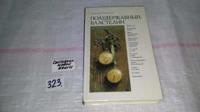 Лот: 8743231. Фото: 1. Николай Павленко Полудержавный... Художественная