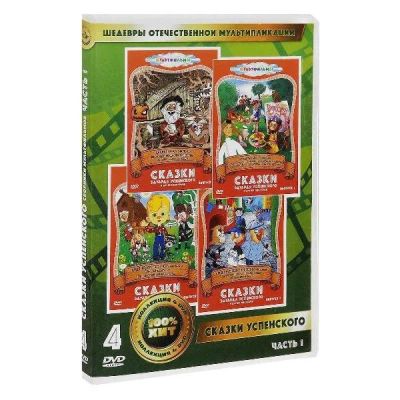Лот: 24465617. Фото: 1. DVD-видеодиск ND Play Сказки Эдуарда... CD, DVD, BluRay