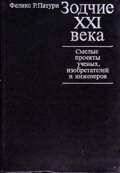 Лот: 12256226. Фото: 1. Зодчие XXI века. Смелые проекты... Другое (наука и техника)