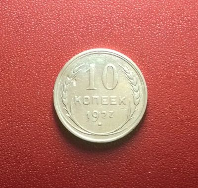 Лот: 17049582. Фото: 1. 10 копеек 1927 года. Серебро. Россия и СССР 1917-1991 года