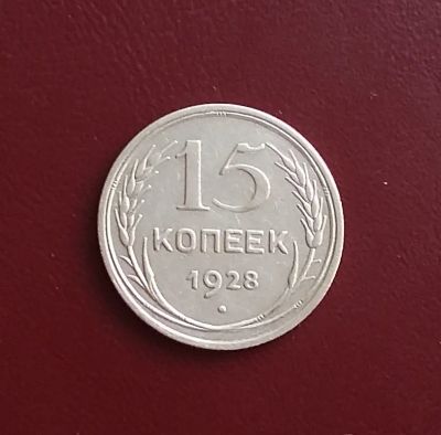 Лот: 20514931. Фото: 1. 15 копеек 1928 года. CCCP -- Серебро. Россия и СССР 1917-1991 года