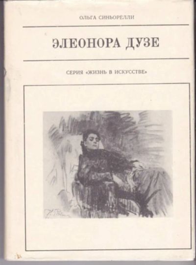 Лот: 23442951. Фото: 1. Элеонора Дузе | Серия: Жизнь в... Мемуары, биографии