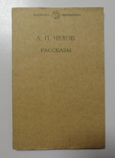 Лот: 19185298. Фото: 1. А.П.Чехов "Рассказы" серия "Школьная... Художественная