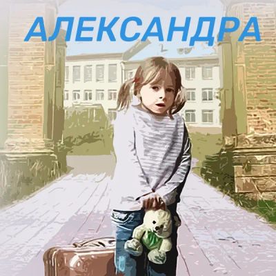 Лот: 24989480. Фото: 1. Александра. Видеозаписи, фильмы