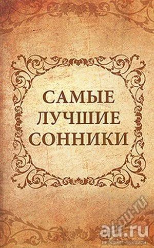 Лот: 12006489. Фото: 1. Новая книга Самые лучшие сонники. Религия, оккультизм, эзотерика