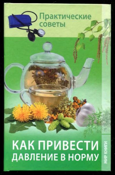 Лот: 23435606. Фото: 1. Как привести давление в норму. Популярная и народная медицина