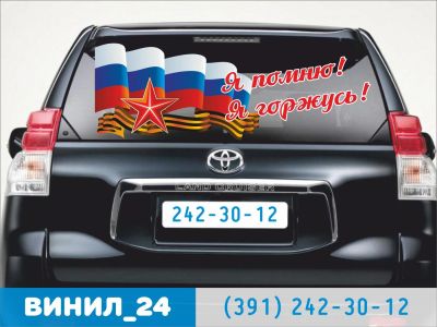 Лот: 7279342. Фото: 1. Я помню, я горжусь!. Наклейки автомобильные