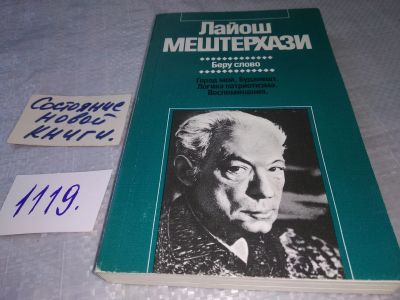 Лот: 18965656. Фото: 1. Мештерхази Лайош. Беру слово... Публицистика, документальная проза