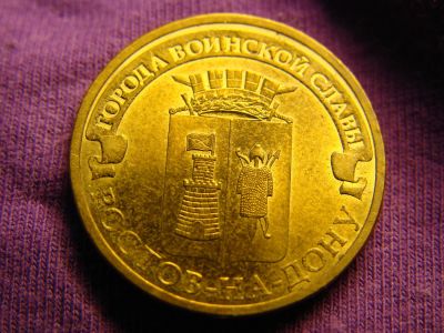 Лот: 4052257. Фото: 1. 10 рублей 2012, город Ростов-на-Дону. Россия после 1991 года