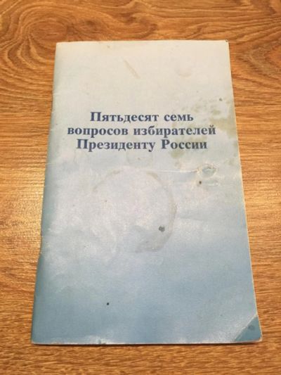 Лот: 9830461. Фото: 1. Пятьдесят семь вопросов избирателей... Мемуары, биографии