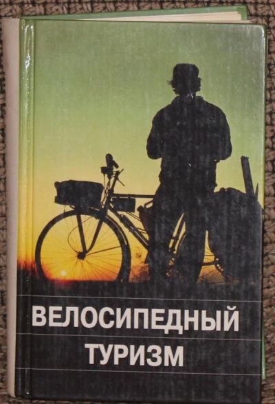 Лот: 8691693. Фото: 1. Книга по организации велотуризма... Другое (велоспорт)