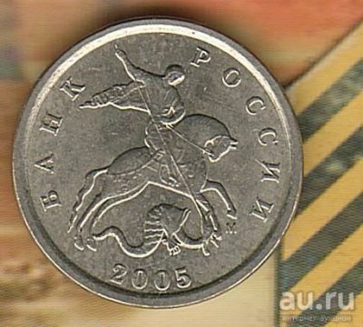 Лот: 5023537. Фото: 1. 1 копейка 2005 М. Россия после 1991 года