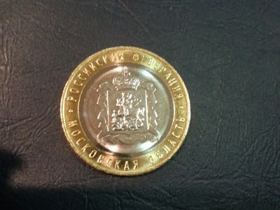 Лот: 15425363. Фото: 1. 10 рублей Московская область 2020г. Россия после 1991 года