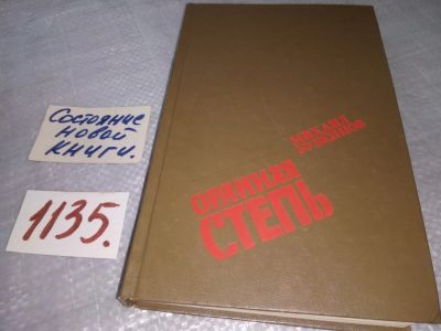 Лот: 19020143. Фото: 1. Орлиная степь, Бубеннов Михаил... Художественная