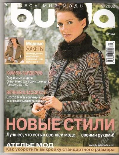 Лот: 2423539. Фото: 1. Burda 9/2002. Красота и мода