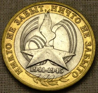 Лот: 5523711. Фото: 1. 60 лет Победы в ВОВ. Россия после 1991 года