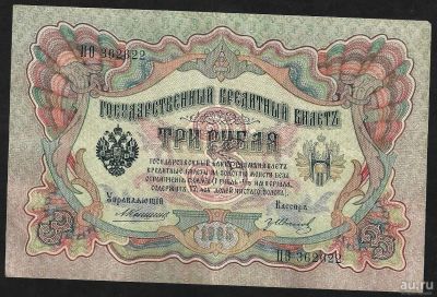 Лот: 8949963. Фото: 1. 3 рубля 1905 г. упарвляющий Коншин... Россия, СССР, страны СНГ