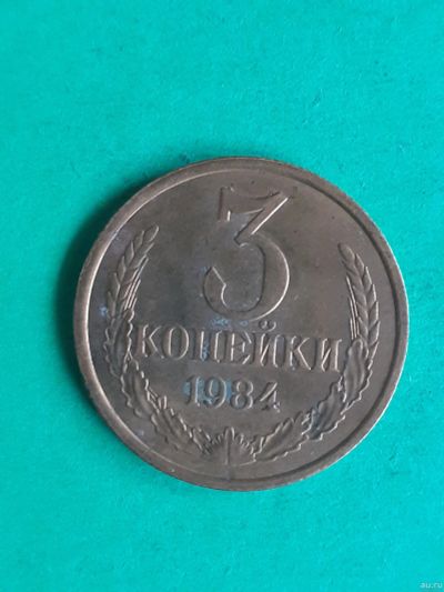 Лот: 15851543. Фото: 1. 3 копейки 1984 года. Россия и СССР 1917-1991 года